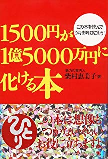 1500円が1億5000万円に化ける本