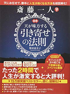 図解 斎藤一人 天が味方する「引き寄せの法則」