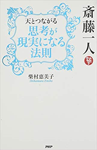 斎藤一人 天とつながる「思考が現実になる法則」