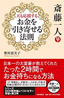 斎藤一人 天も応援する「お金を引き寄せる法則」