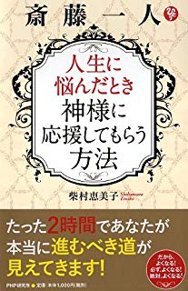 斎藤一人 人生に悩んだとき神様に応援してもらう方法