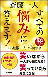 斎藤一人すべての悩みに答えます! (ロング新書)