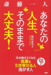 斎藤一人 あなたの人生、そのままで大丈夫! 天が教えてくれた強運を引き寄せる人 逃がす人