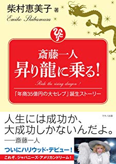 斎藤一人 昇り龍に乗る! (「年商35億円の大セレブ」誕生ストーリー)