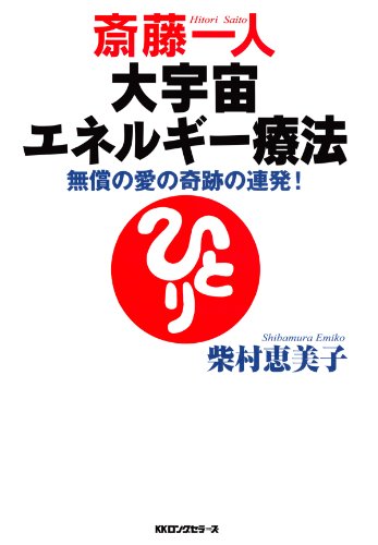 斎藤一人 大宇宙エネルギー療法 (KKロングセラーズ)