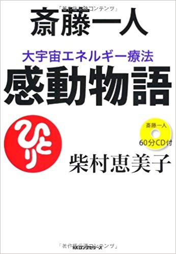 斎藤一人 大宇宙エネルギー療法 感動物語[CD付]