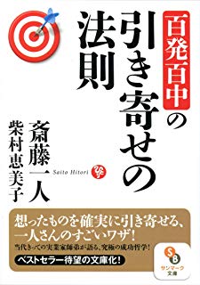 百発百中の引き寄せの法則 (サンマーク文庫)